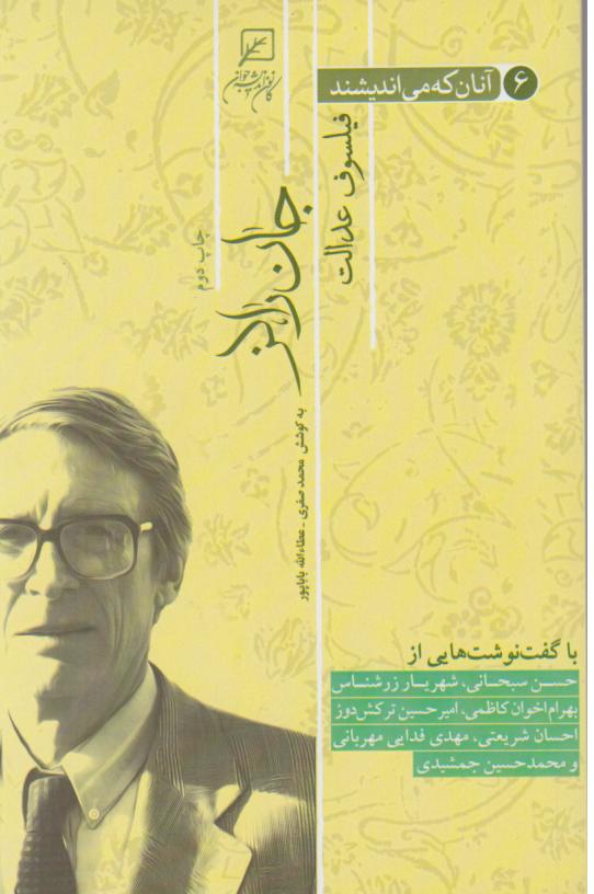  کتاب آنان که می‌اندیشند فیلسوف عدالت (جلد ششم)