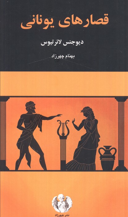  کتاب قصارهای یونانی