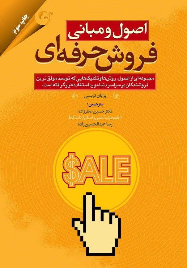 کتاب اصول و مبانی فروش حرفه ای