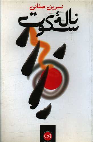 کتاب ناله سکوت