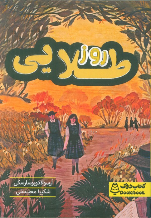  کتاب روز طلایی