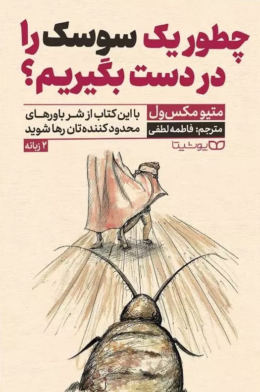  کتاب چطور یک سوسک را در دست بگیریم؟ ( دو زبانه)