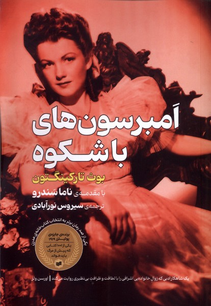 کتاب امبرسون‌های باشکوه