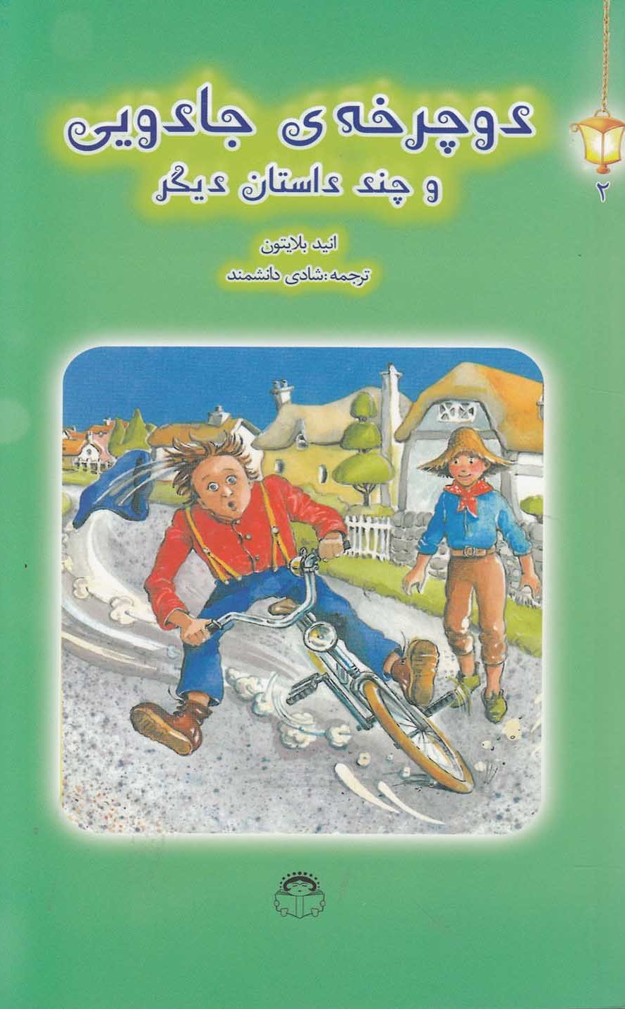 کتاب دوچرخه جادویی