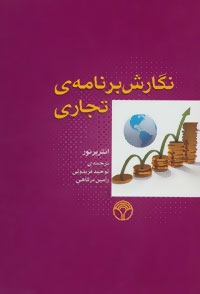  کتاب نگارش برنامه ی تجاری