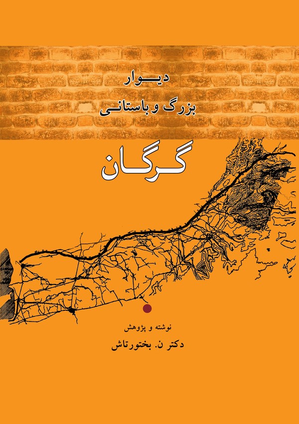  کتاب دیوار بزرگ و باستانی گرگان