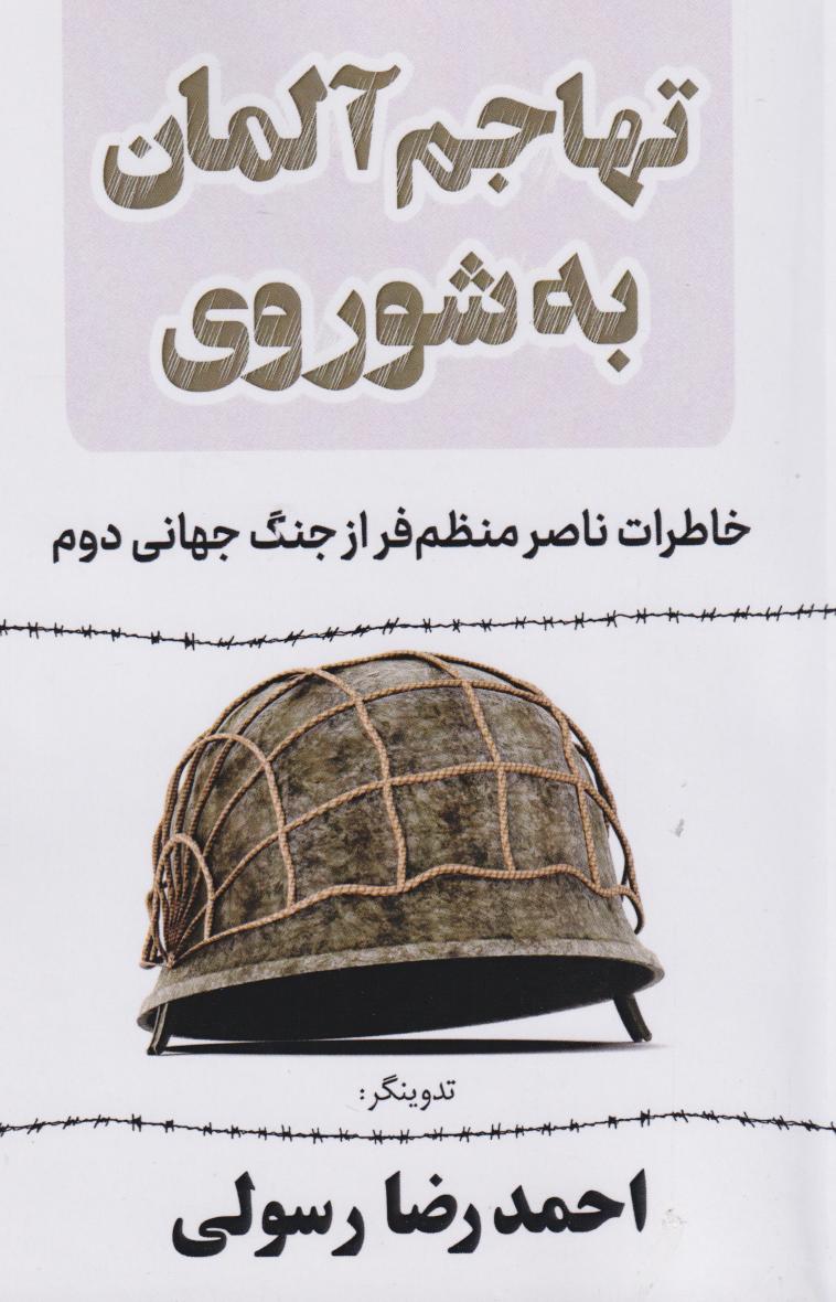  کتاب تهاجم آلمان به شوروی