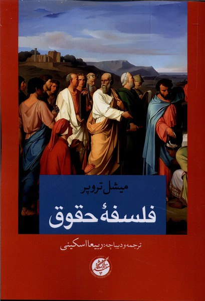کتاب فلسفه حقوق