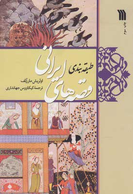 کتاب طبقه بندی قصه های ایرانی