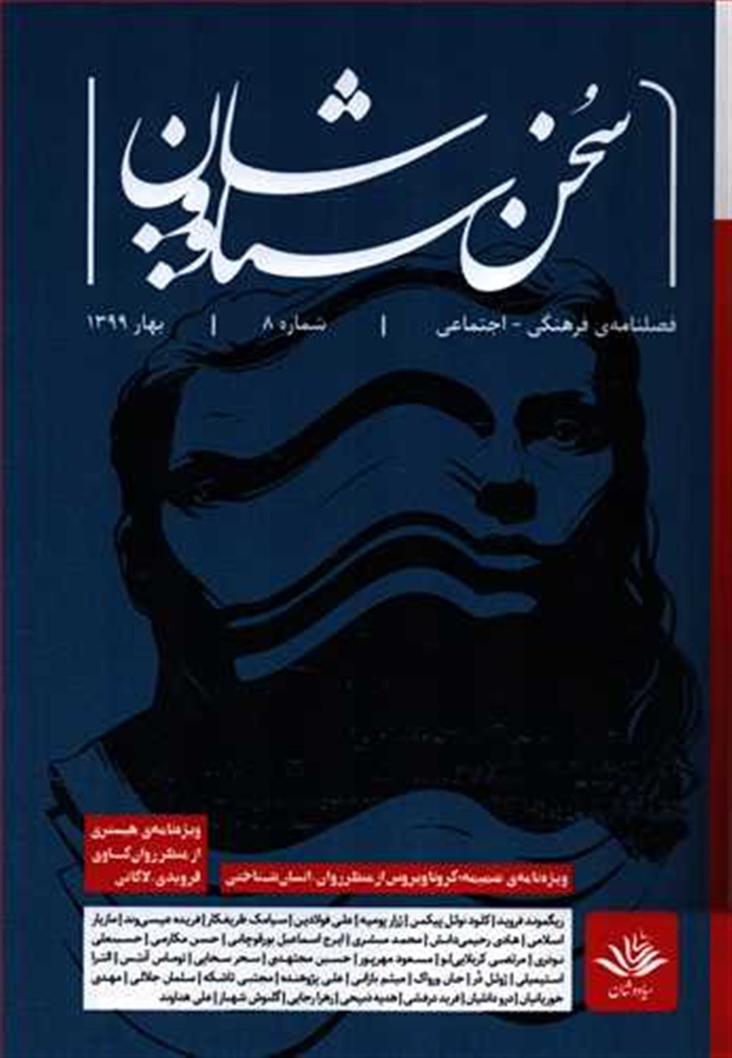  کتاب فصلنامه‌ فرهنگی اجتماعی سخن سیاووشان 8