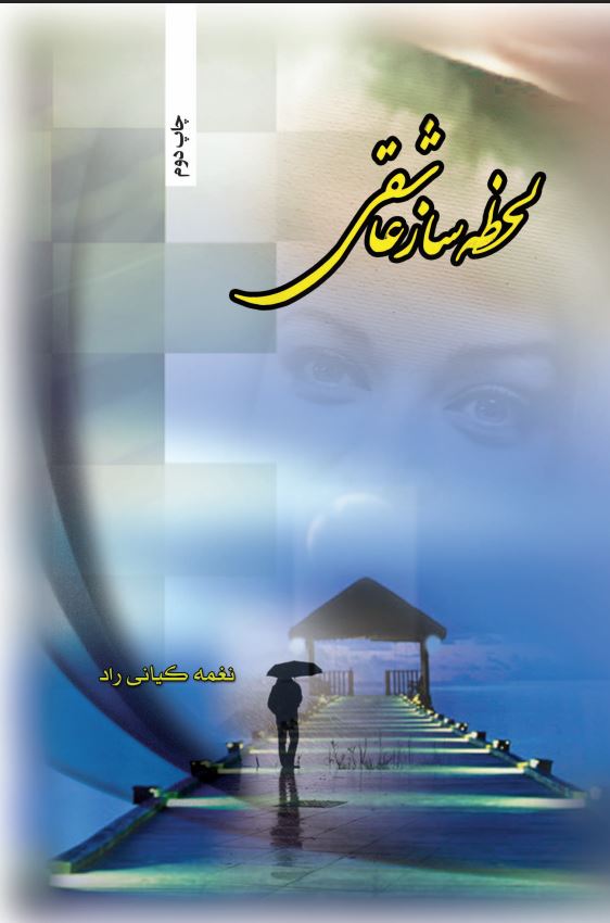  کتاب لحظه‌ساز عاشقی