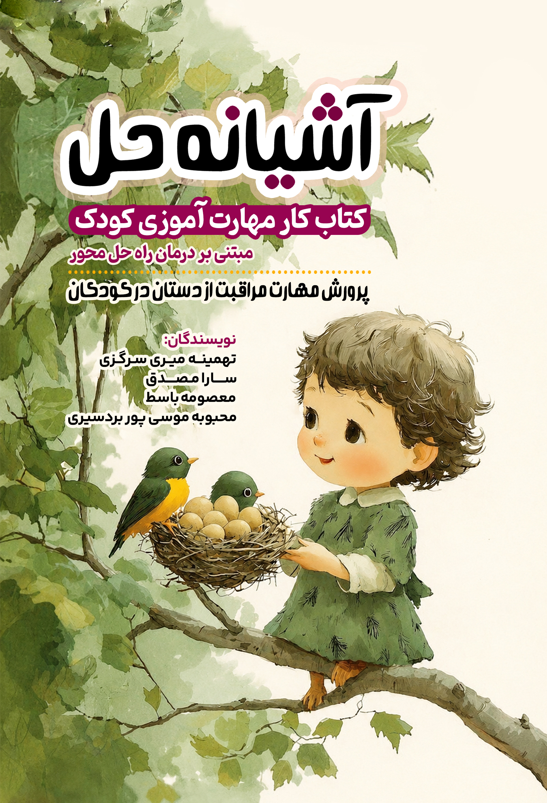  کتاب آشیانه حل