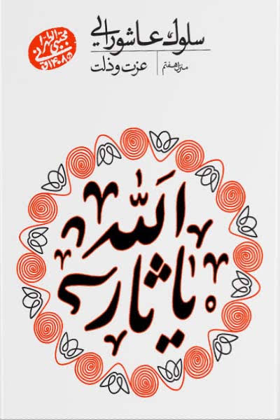  کتاب سلوک عاشورایی (منزل هفتم)