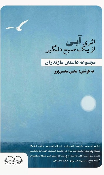  کتاب اثری آبی از یک صبح دلگیر