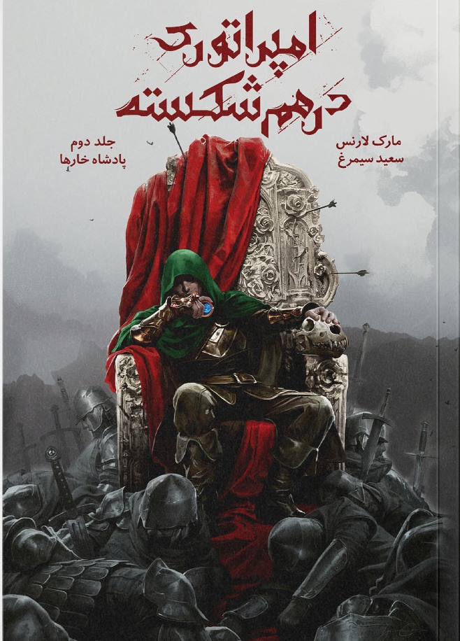 کتاب امپراتوری درهم شکسته 2