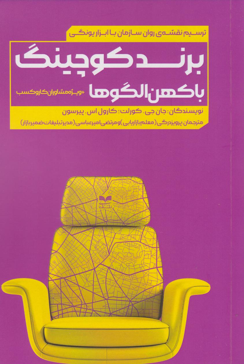 کتاب برند کوچینگ با کهن الگوها