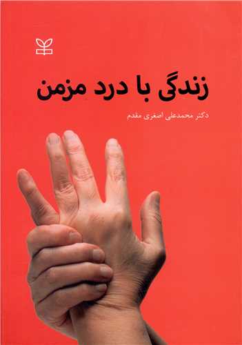  کتاب زندگی با درد مزمن