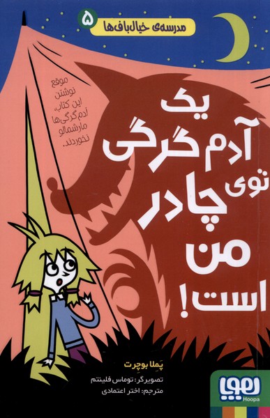  کتاب یک آدم گرگی توی چادر من است !
