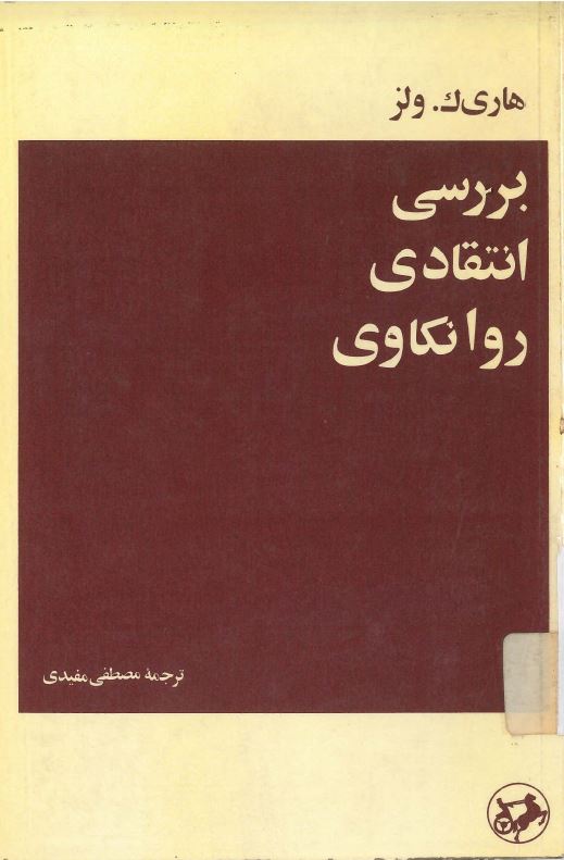  کتاب بررسی انتقادی روانکاوی