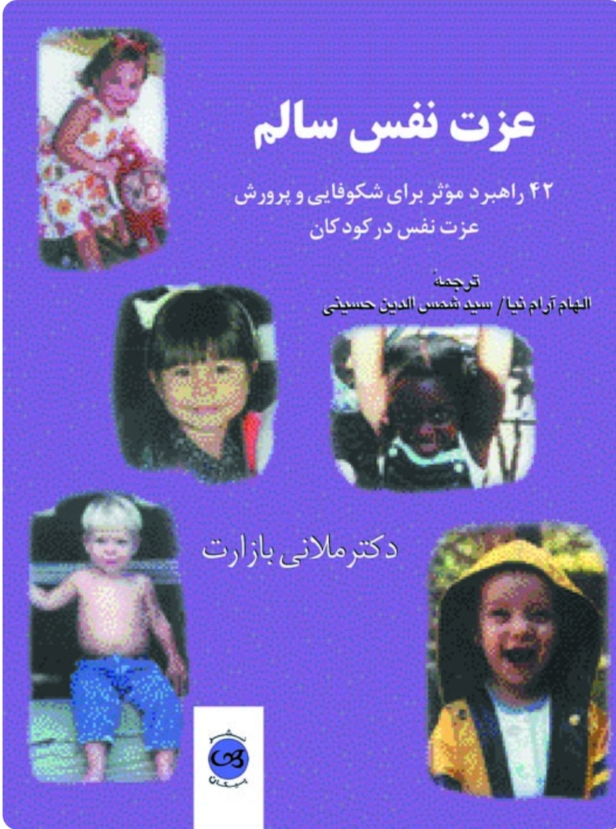  کتاب عزت نفس‌ سالم‌‮‮