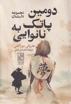  کتاب دومین پاتک به نانوایی