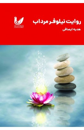  کتاب روایت نیلوفر مرداب + کتاب کار شکوفایی نیلوفر مرداب