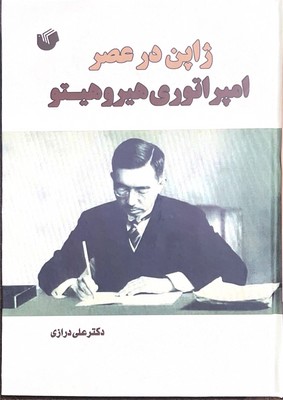  کتاب ژاپن در عصر امپراتوری هیروهیتو