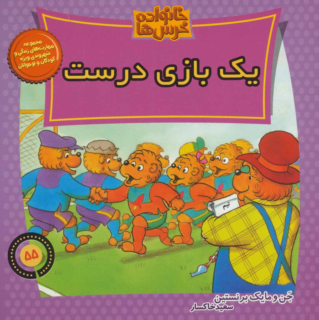 کتاب خانواده خرس ها 55