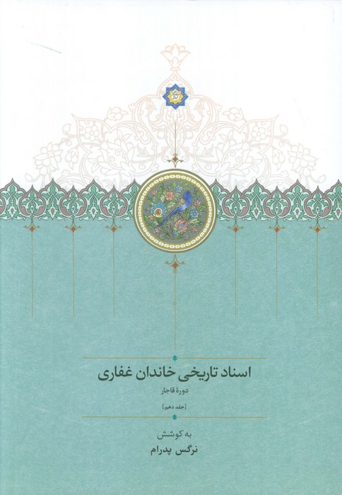  کتاب اسناد تاریخی خاندان غفاری 10 (دوره قاجار)