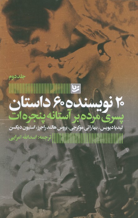  کتاب پسری مرده بر آستانه پنجره ات