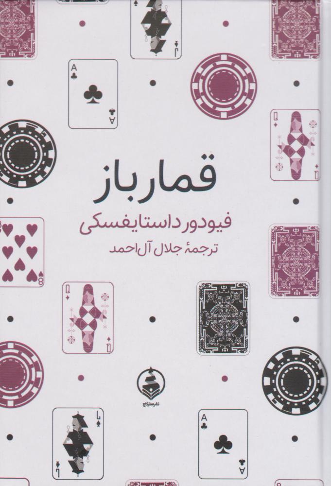 کتاب قمارباز