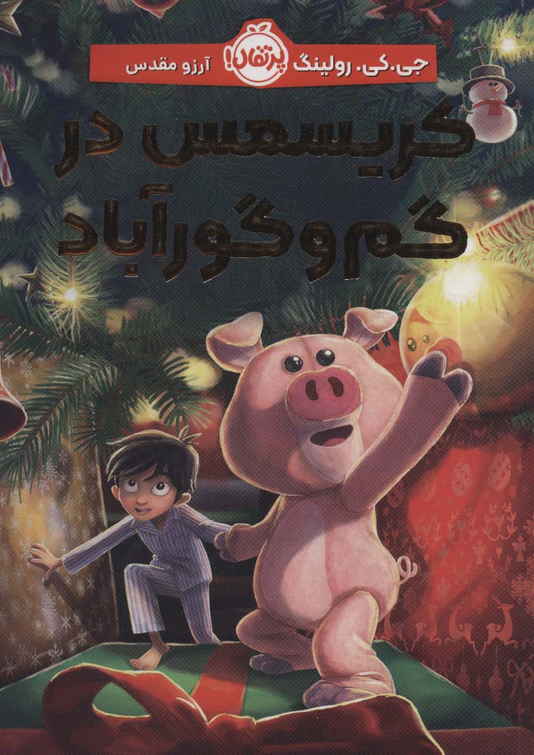 کتاب کریسمس در گم و گورآباد