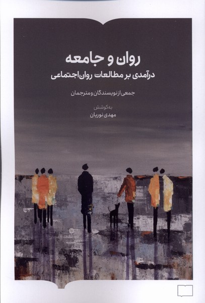  کتاب روان و جامعه