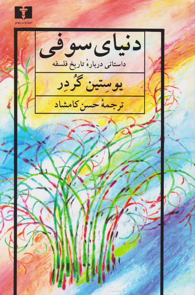 کتاب دنیای سوفی