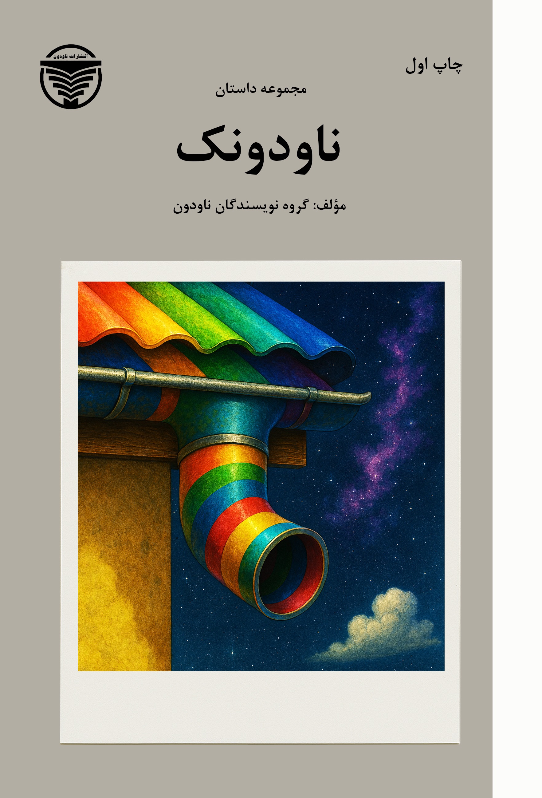  کتاب مجموعه داستان ناودونک