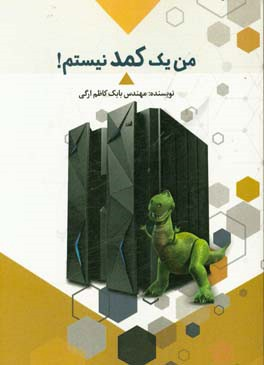  کتاب من یک کمد نیستم