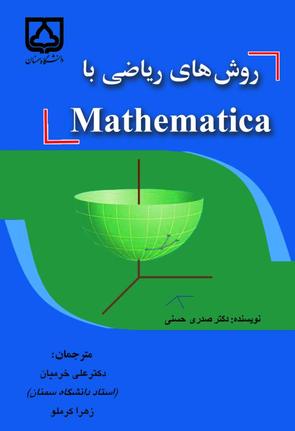 کتاب روش های ریاضی با Mathematica