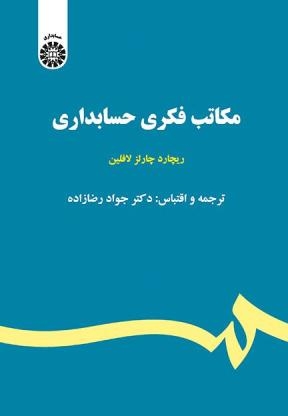  کتاب مکاتب فکری حسابداری