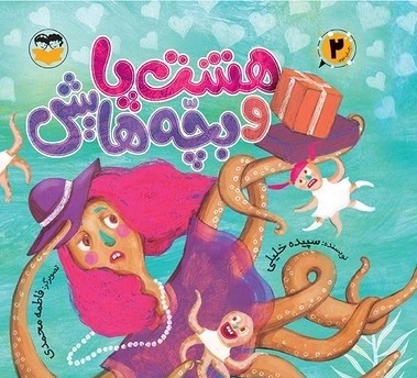  کتاب هشت پا و بچه‌هایش