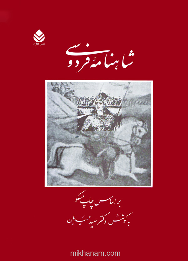 کتاب شاهنامه فردوسی