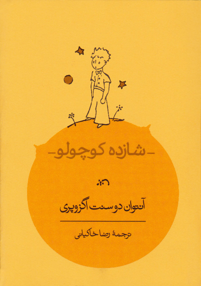 کتاب شازده کوچولو