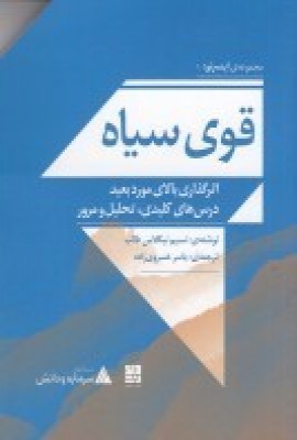 کتاب قوی سیاه: اثرگذاری بالای مورد بعید درس های کلیدی