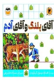  کتاب آقای پلنگ و آقای آدم