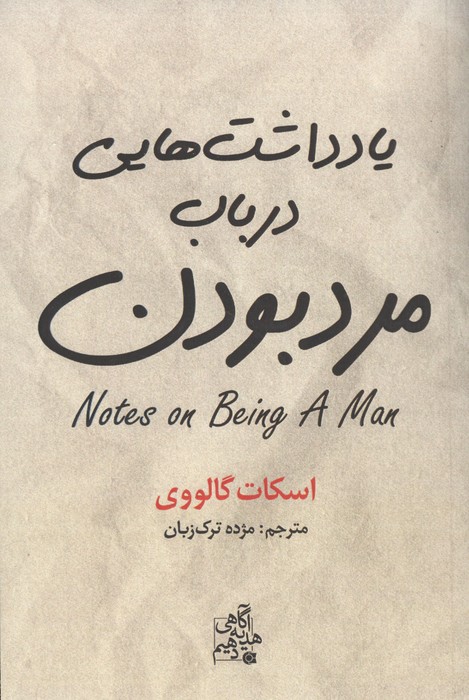  کتاب یادداشت هایی در باب مرد بودن