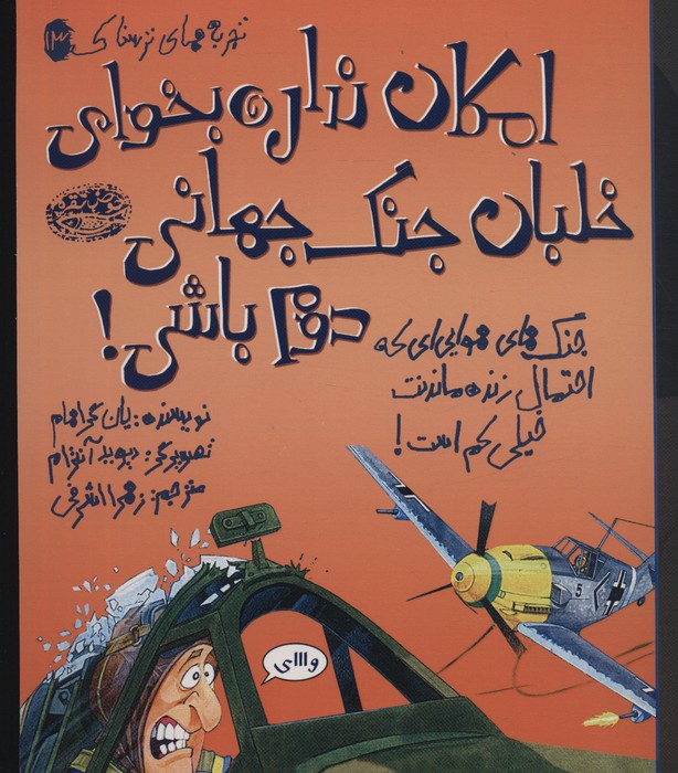 کتاب امکان نداره بخوای خلبان جنگ جهانی دوم باشی!