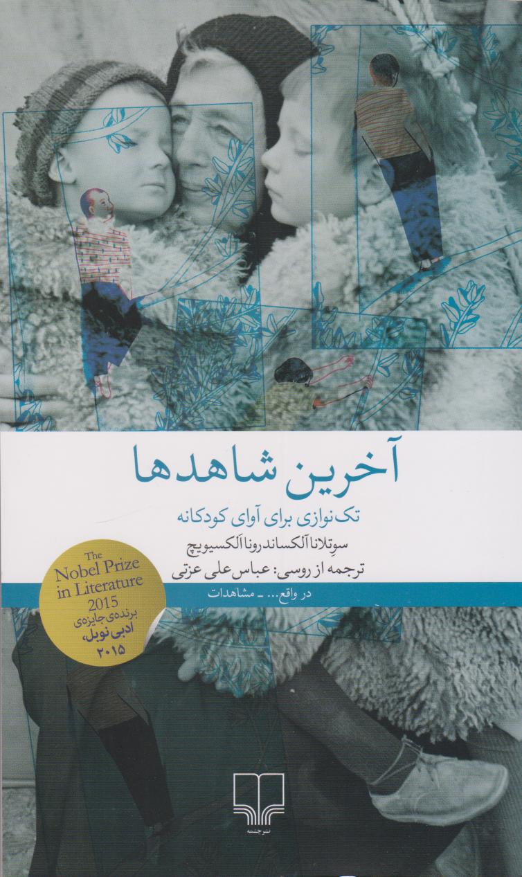 کتاب آخرین شاهدها
