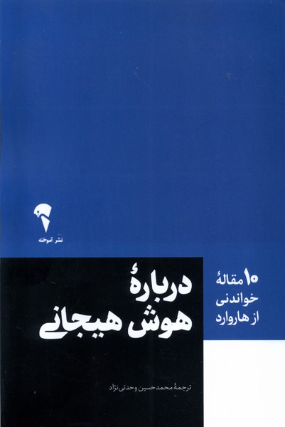 کتاب درباره هوش هیحانی