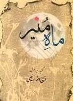  کتاب ماه ‌منیر