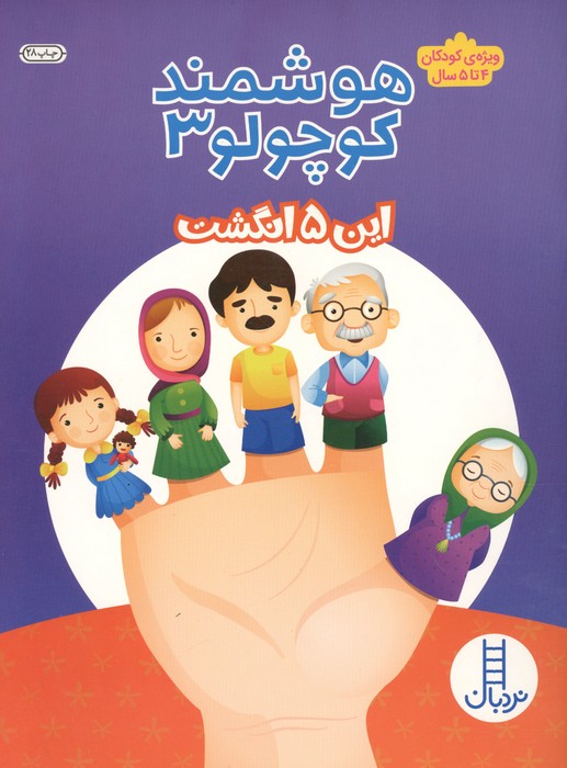  کتاب هوشمند کوچولو 3 : این 5 انگشت