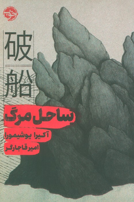  کتاب ساحل مرگ